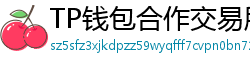 TP钱包合作交易所名单｜Binance/OKX专属福利